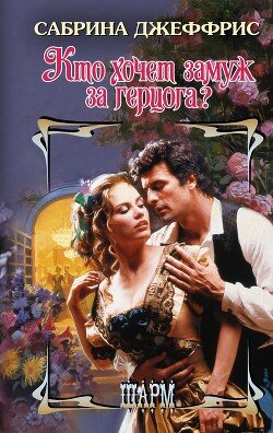 Кто хочет замуж за герцога?