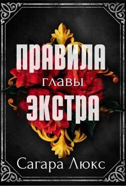 Главы экстра к серии «Правила» 