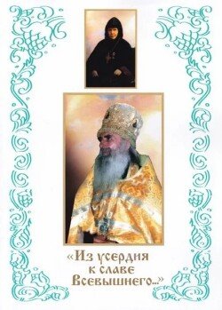 «Из усердия к славе Всевышнего»: Старочеркасские подвижники благочестия игумения Иннокентия и архимандрит Модест 