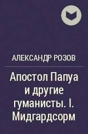 Апостол Папуа и другие гуманисты. I. Мидгардсорм