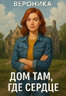 Вероника. Дом там где сердце