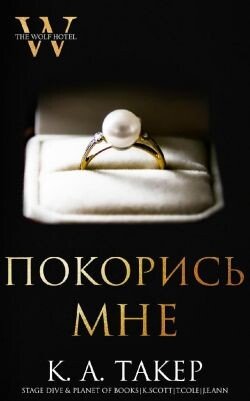 Покорись мне 