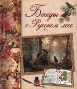 Беседы о русском лесе