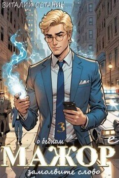О бедном мажоре замолвите слово 3
