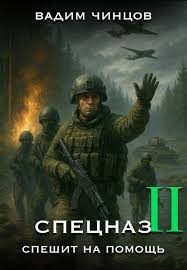 Спецназ спешит на помощь. Том 2