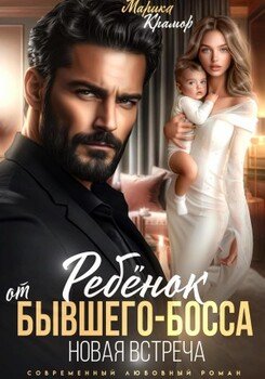 Ребёнок от бывшего-босса. Новая встреча