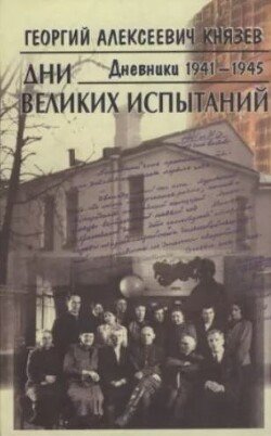 Дни великих испытаний. Дневники 1941—1945