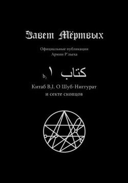 Китаб B2-I, О Шуб-Ниггурат и секте скопцов