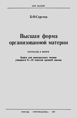 Высшая форма организованной материи: Рассказы о мозге