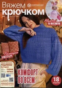 Вяжем крючком 2026 №2 февраль