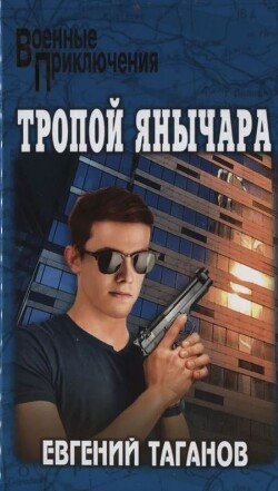 Тропой янычара
