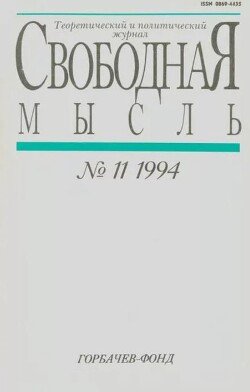 Свободная мысль, 1994 № 11 июль