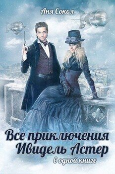 Все приключения Ивидель Астер