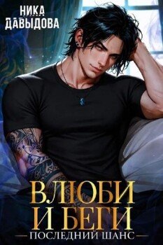 Последний шанс