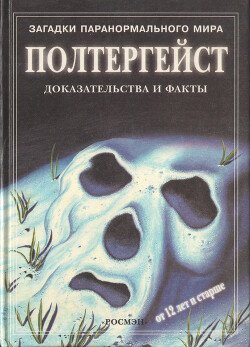 Полтергейст: Доказательства и факты