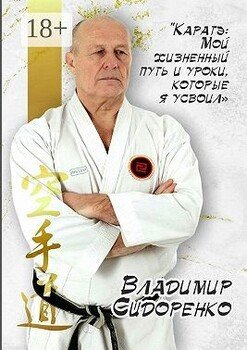 Каратэ: Мой жизненный путь и уроки, которые я усвоил