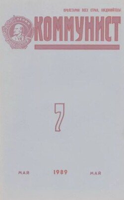 Коммунист 1989 №07 май