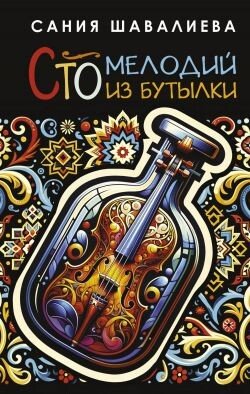 Сто мелодий из бутылки