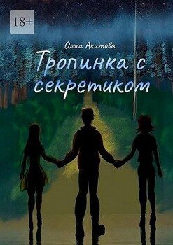Тропинка с секретиком