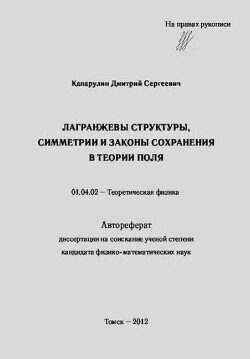 Лагранжевы структуры, симметрии и законы сохранения в теории поля