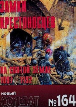 Замки крестоносцев на святой земле 1097-1192