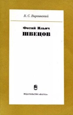 Фотий Ильич Швецов 