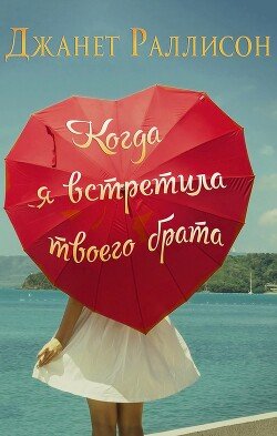 Когда я встретила твоего брата 