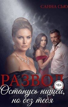 Развод. Останусь нищей, но без тебя