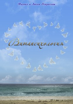 Витапсихология
