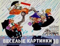 Весёлые картинки 1971 №10