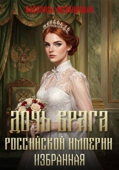 Дочь врага Российской империи. Избранная