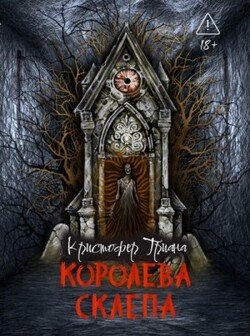 Королева склепа