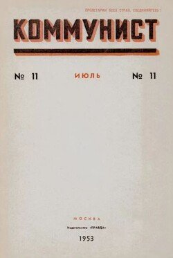 Коммунист 1953 №11 июль