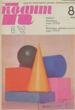 Квант 1970 №08
