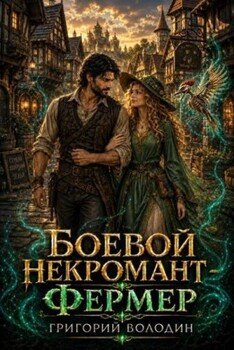 Боевой некромант - фермер. Том 4