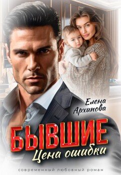 Бывшие. Цена ошибки