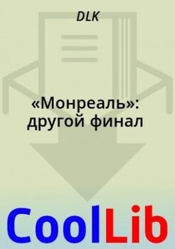 «Монреаль»: другой финал