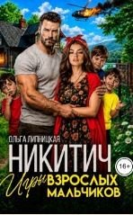 Никитич. Игры взрослых мальчиков.