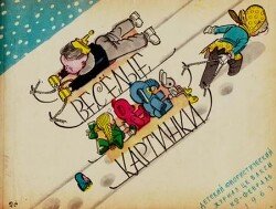 Весёлые картинки 1963 №02
