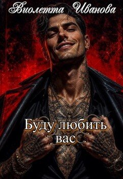 Буду любить вас