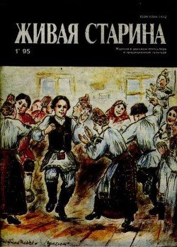 Живая Старина, №1 1995