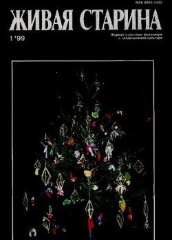 Живая Старина, №1 1999