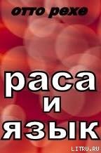 Раса и Язык