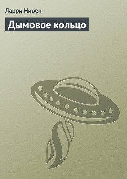 Дымовое кольцо