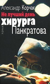 Не лучший день хирурга Панкратова