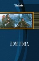 Дом льда 