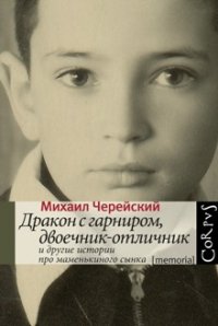 Дракон с гарниром, двоечник-отличник и другие истории про маменькиного сынка