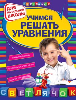Учимся решать уравнения. Для начальной школы