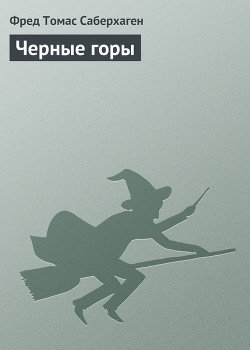 Чёрные горы 