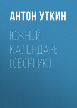 Южный календарь